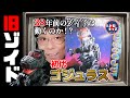 初代ゴジュラス！中古で買った38年前のゾイドは今でも動くのか！？の巻【ZOIDS】