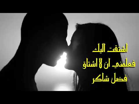 اشتقت اليك فعلمني ان لا اشتاق بصوت الرائع فضل شاكر