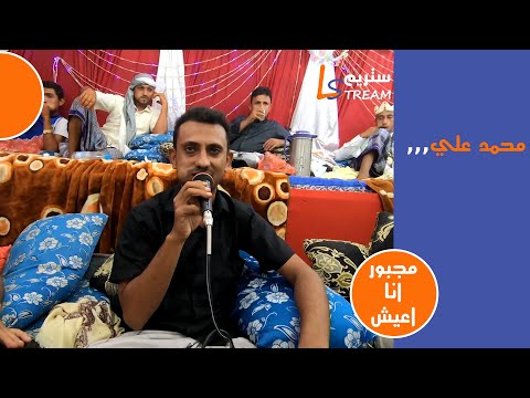 محمد علي ابولغيث مجبور انا اعيش عرس الكابتن محمد علي لايف ستريم للانتاج التلفزيوني