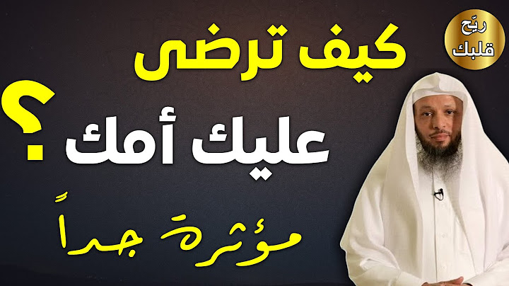 كيف أرضي أمي؟  مؤثر جداً - الشيخ سعد العتيق