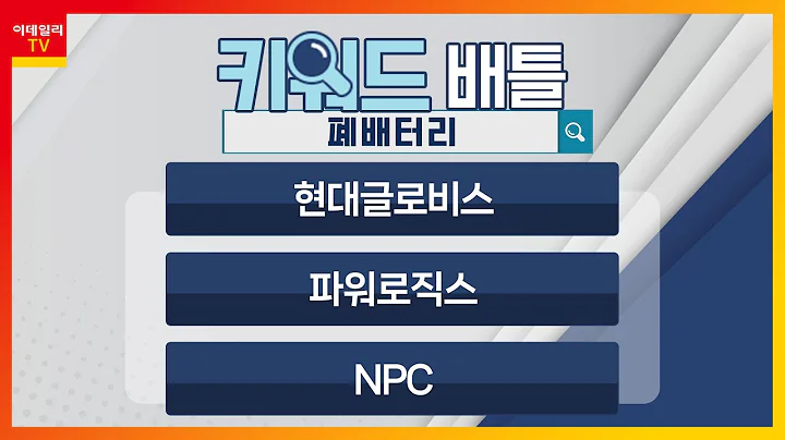 현대글로비스(086280), 파워로직스(047310), NPC(004250)... 폐배터리_키워드 배틀 (20230613)