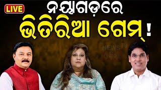 Election News Live: ବଦଳିଲା ଜନତାଙ୍କ ମୁଡ୍ | General Election 2024 Nayagarh | Election News | Odia News