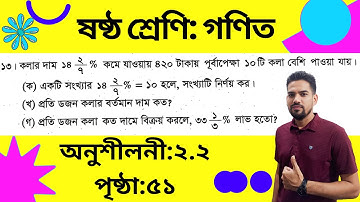 ষষ্ঠ শ্রেণি গণিত। অনুশীলনী ২.২ এর ৫১ পৃষ্ঠার  ১৩ নং প্রশ্নের সহজ সমাধান। #class6 #maths #page #exam