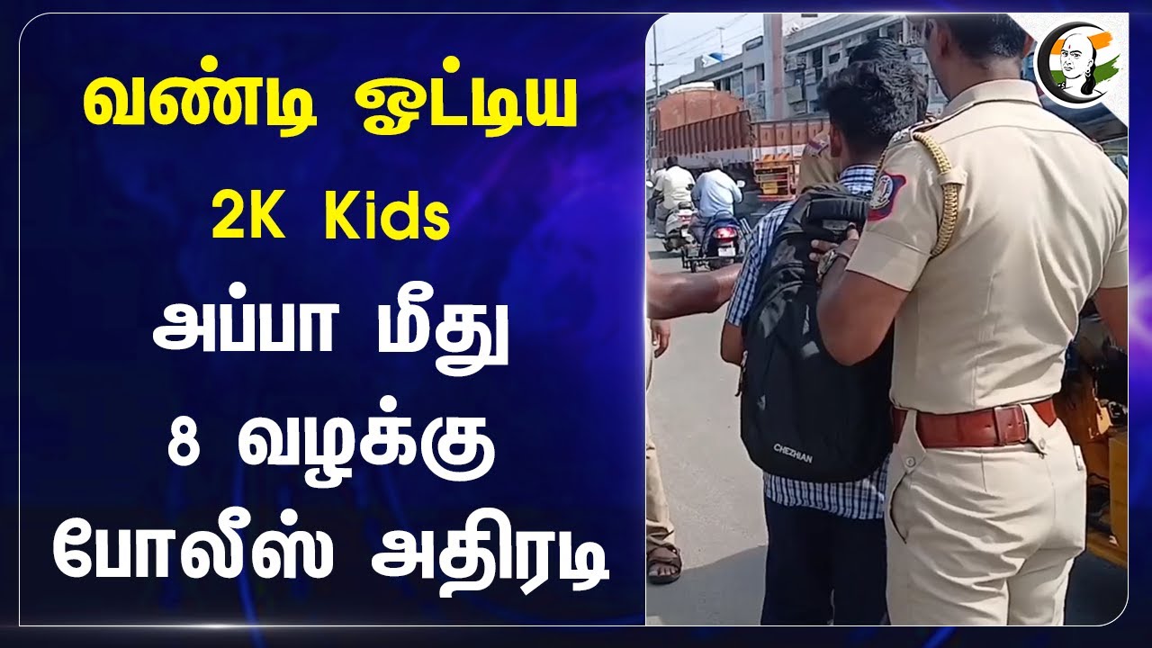 வண்டி ஓட்டிய 2K Kids! அப்பா மீது 8 வழக்கு.. TN Police | Vellore | Tamilnadu