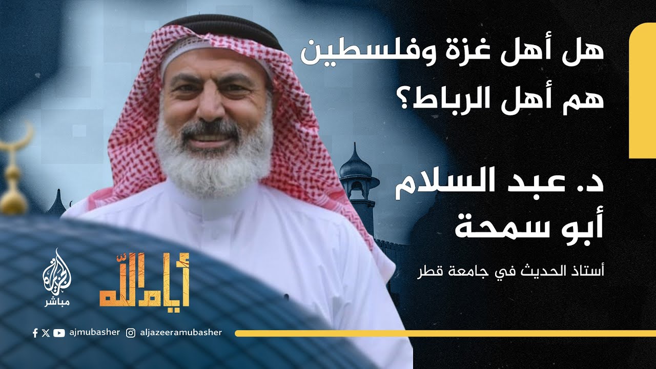 هل أهل غزة وفلسطين هم أهل الرباط الذين أخبر عنهم النبي صلى الله عليه وسلم؟