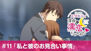 【公式】第11話「私と彼のお見合い事情」【エタニティ ～深夜の濡恋ちゃんねる♡～】