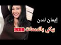 ايمان لندن ببكي بالدمعات أغاني سودانية 2018 