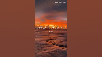 سورة ص من آية 9 إلى آية 13 بصوت الشيخ ياسر الدوسري♥♥