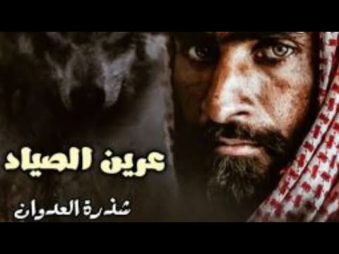 عرين الصياد فصل ٧٦ الاخير