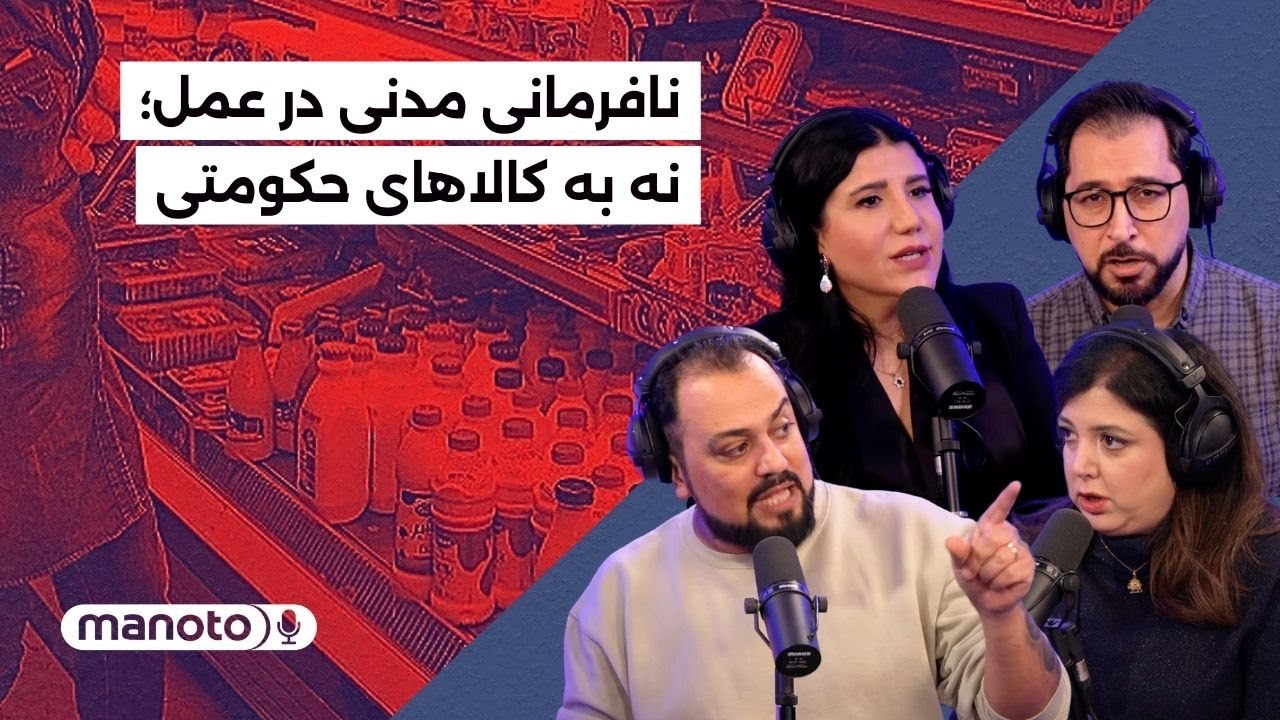 من‌و‌تو پادکست | نافرمانی مدنی در عمل؛ نه به کالاهای حکومتی