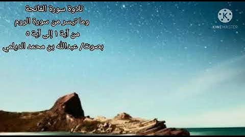 تلاوة سورة الفاتحة وما تيسر من سورة الروم بصوت الإبن/عبدالله بن محمد الديلمي
