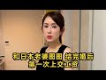 【中日夫妻】和日本老婆結完婚後、我第一次上交工資。 #日本 #日本生活 #日本小姐姐 | 高興闖日本