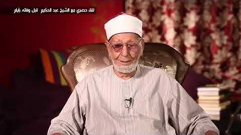 آخر تلاوة لسيدي الشيخ عبد الحكيم عبداللطيف رحمه الله