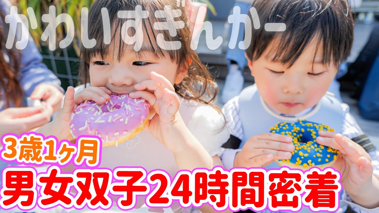 密着】3歳1ヶ月の男女双子の1日。仲良しな2人の成長が微笑ましい