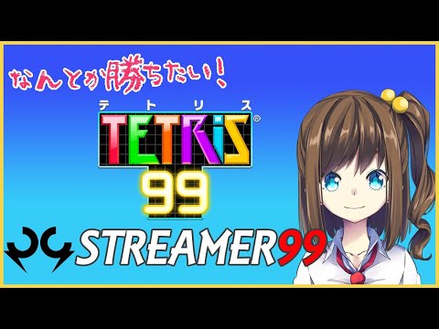 【コラボ】TETRIS99を配信者99人（予定）でコラボ配信！【TETRIS99】