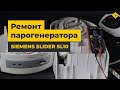 Як відремонтувати парогенератор Siemens Slider SL10