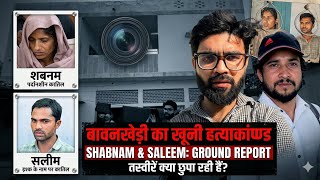 BAWANKHEDI HATYAKAND || शबनम सलीम की खूनी Love Story || Hidden Details Exposed और उनका घर परिवार 😳