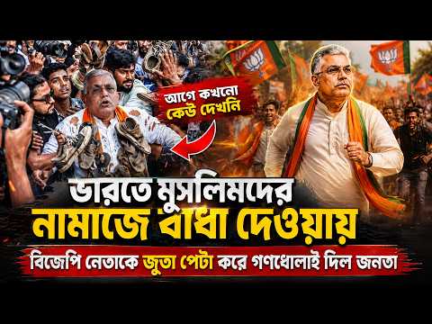 🔴LIVE:  03 July 2026 আজকের গরম খবর | ভারতের রাজনীতিতে নতুন খেলা | BJP | Mamata Banerjee