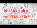 【アナログ】❁ぺージいっぱいに女の子描いてみた!❁