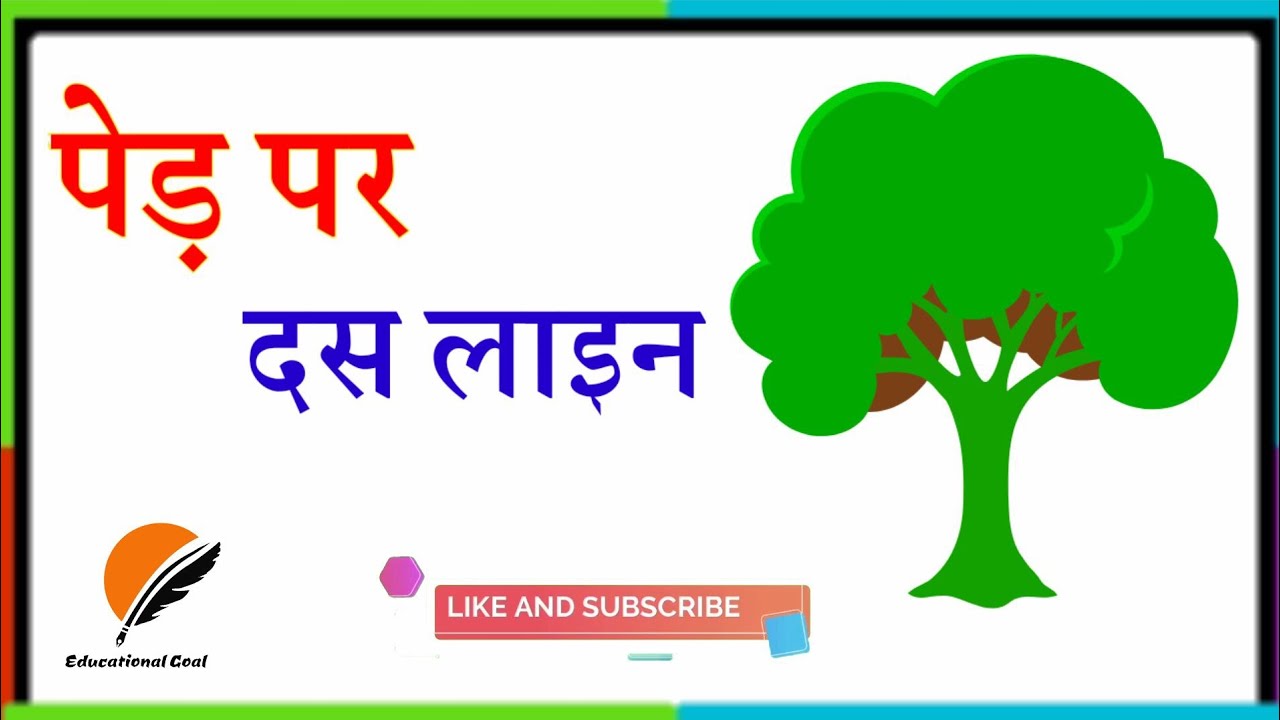 tree essay in hindi 10 lines