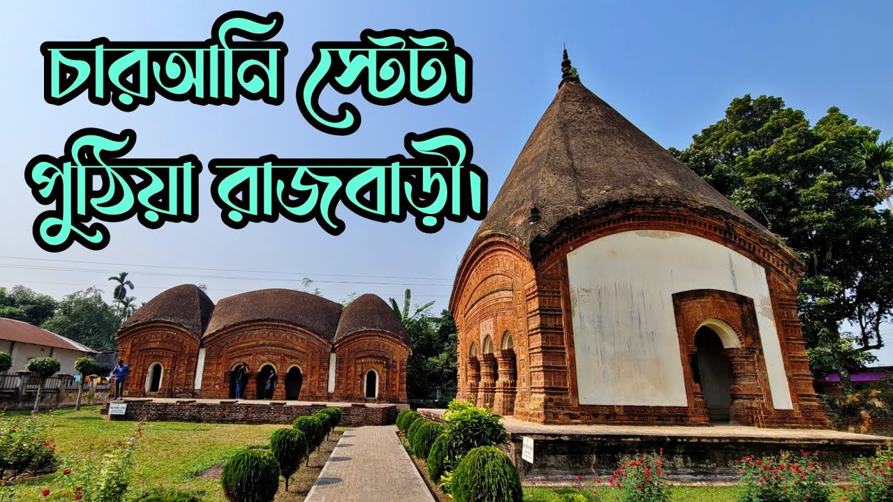 চারআনি স্টেট | পুঠিয়া রাজবাড়ী | Rajbari |Jomidar Bari |Historical ...