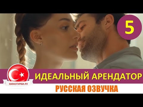 Идеальный арендатор 5 серия на русском языке [Фрагмент №1]