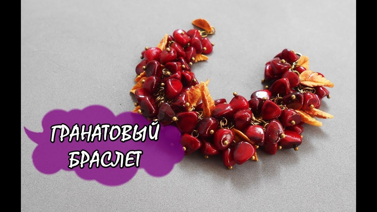 ГРАНАТОВЫЙ БРАСЛЕТ / GARNET BRACELET * МАСТЕР-КЛАСС * ПОЛИМЕРНАЯ ГЛИНА * DIY