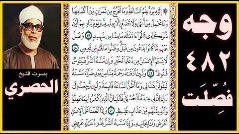 صفحة 482 - سورة فصلت - بصوت الحصري - إليه يرد علم الساعة وما تخرج من ثمرات من أكمامها وما تحمل من
