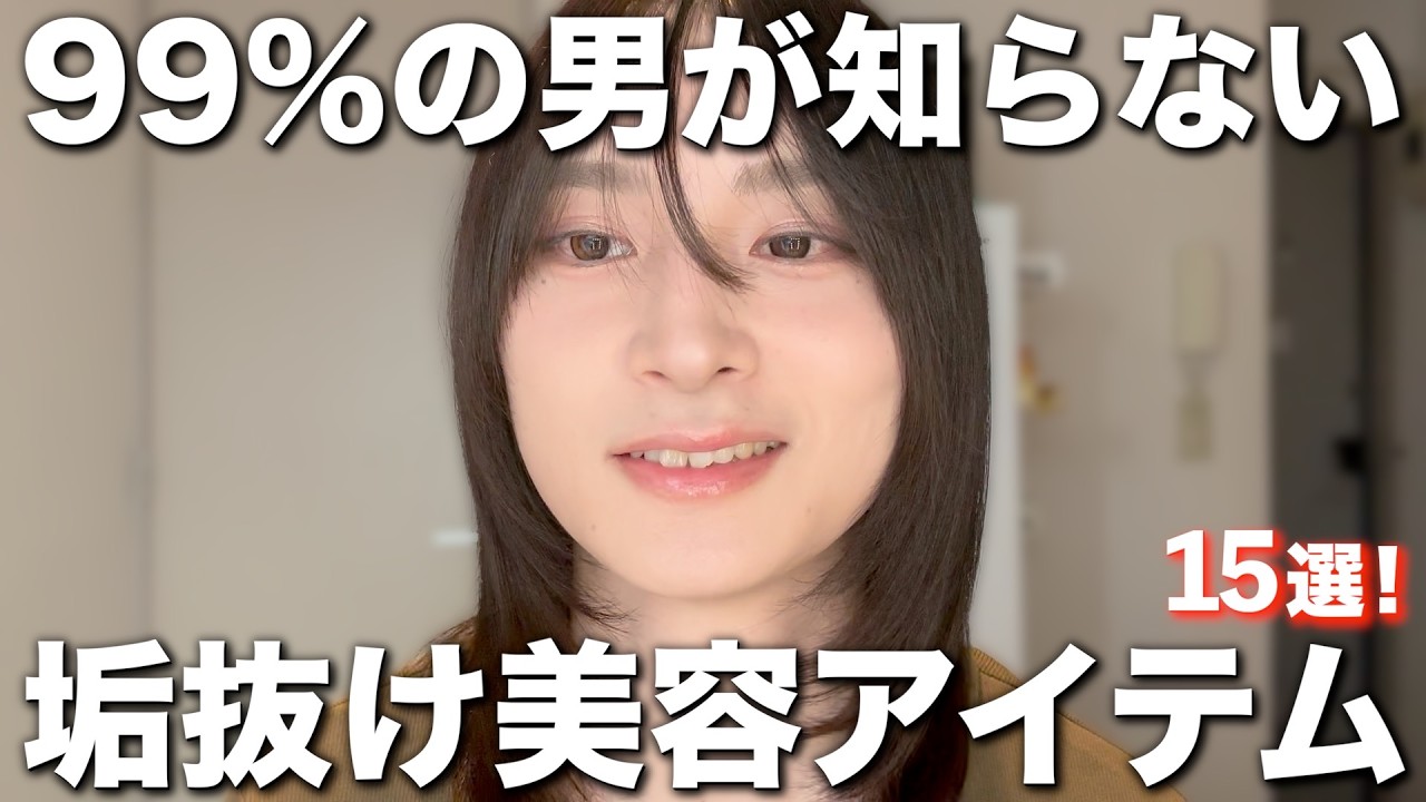 【7000円未満】使うだけ！今すぐ垢抜けられる美容アイテム15選！【第一弾】
