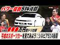 平成のスポーツカー特集！S14シルビア後期！デートカーではなくドリ車！【テリー土屋のくるまの話】