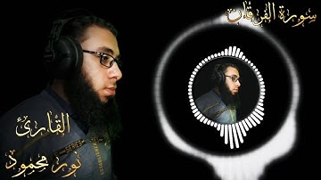 تلاوة خاشعة لما تيسر من سورة الفرقان | بصوت القارئ نور محمود 💙