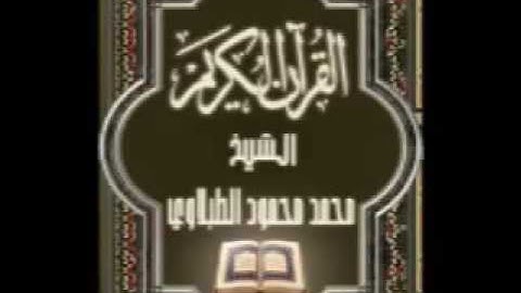 058 سورة المجادلة  تجويد محمد محمود الطبلاوي