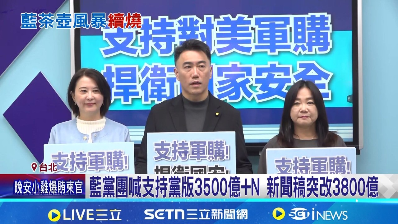 藍黨團喊支持黨版3500億+N 新聞稿突改3800億 鄭麗文.張顯耀處理黨版軍購 邱明玉: 中關係近｜三立新聞網 SETN.com