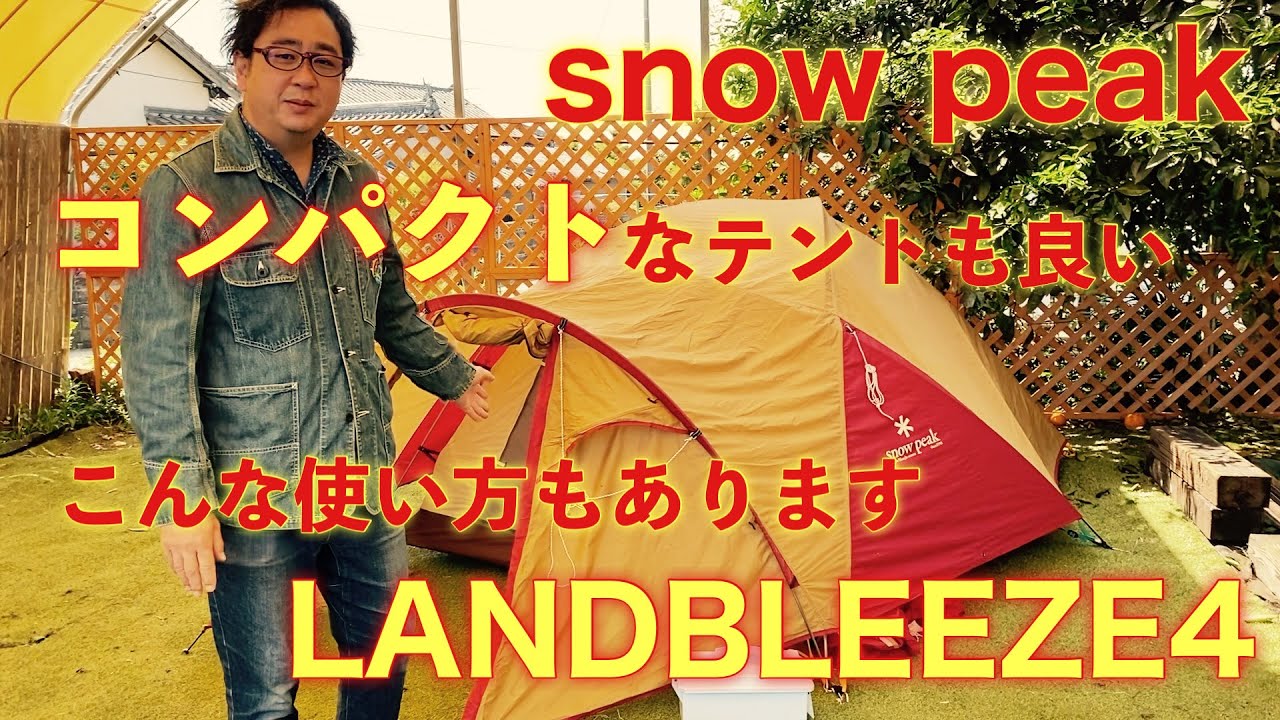 僕の使っているテント紹介！snowpeak Landbleeze4（スノーピーク
