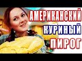 Американский куриный пирог. Рецепт.