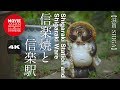 信楽焼と信楽駅  4K  Shigaraki Station and Shigaraki Ware