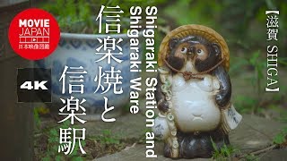 信楽焼と信楽駅  4K  Shigaraki Station and Shigaraki Ware
