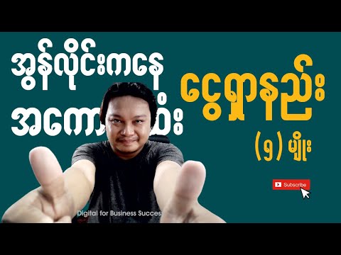 အွန်လိုင်းကနေ အကောင်းဆုံး ငွေရှာနည်း (၅) နည်း | Make Money YouTube Myanmar