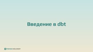 Введение в dbt. Что это такое и зачем нужно.