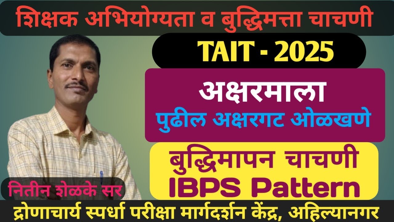 TAIT 2025, अक्षरमाला - मालिकेतील पुढील अक्षर शोधणे, बुद्धिमापन चाचणी, IBPS Patterrn.