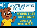 इको क्या होता है और कैसे काम करता है? – बच्चों के लिए साउंड साइंस!