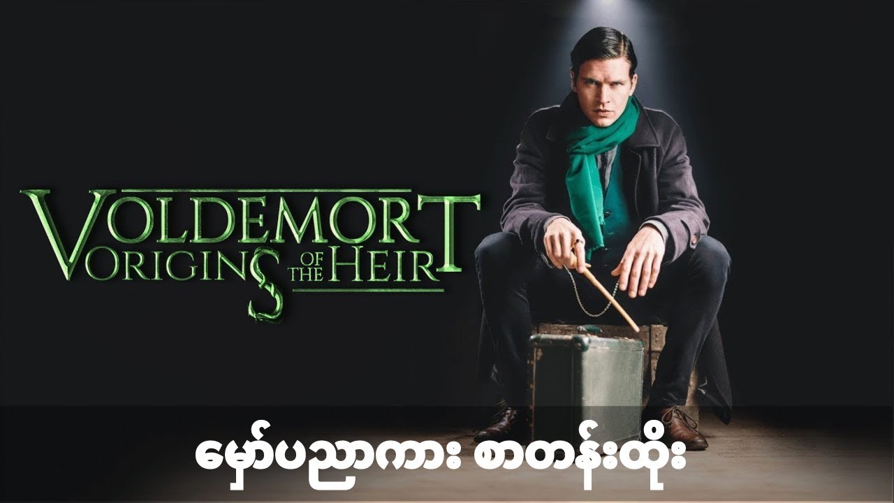 voldemort origins of the heir မြန်မာစာတန်းထိုး myanmar subtitle HD