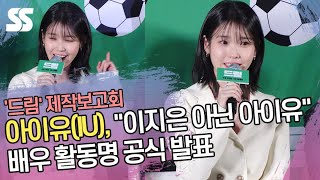 아이유(IU), 배우 활동명 공식 발표 "이지은 아닌 아이유로 통일" ('드림' 제작보고회)