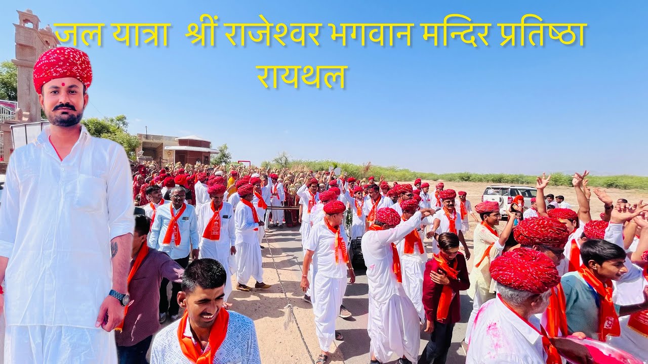 श्रीं राजेश्वर भगवान प्राण प्रतिष्ठा रायथल कि जल यात्रा कि 1️⃣ पहेलीं जाकी रायथल कि