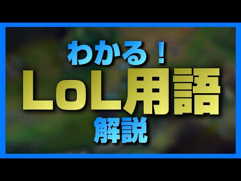 【LoL】専門用語を重要度別に解説・初心者向け