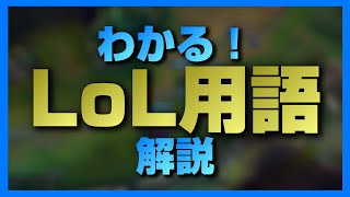 Lol 専門用語を重要度別に解説 初心者向け Youtube