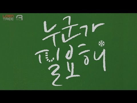Ra.D (라디) - 누군가 필요해 (I Need Somebody) (Feat. BrotherSu) (Full Audio)