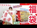 【アイドル福袋】狙うは、もちろん乃木坂46 、生田絵梨花だっ！！