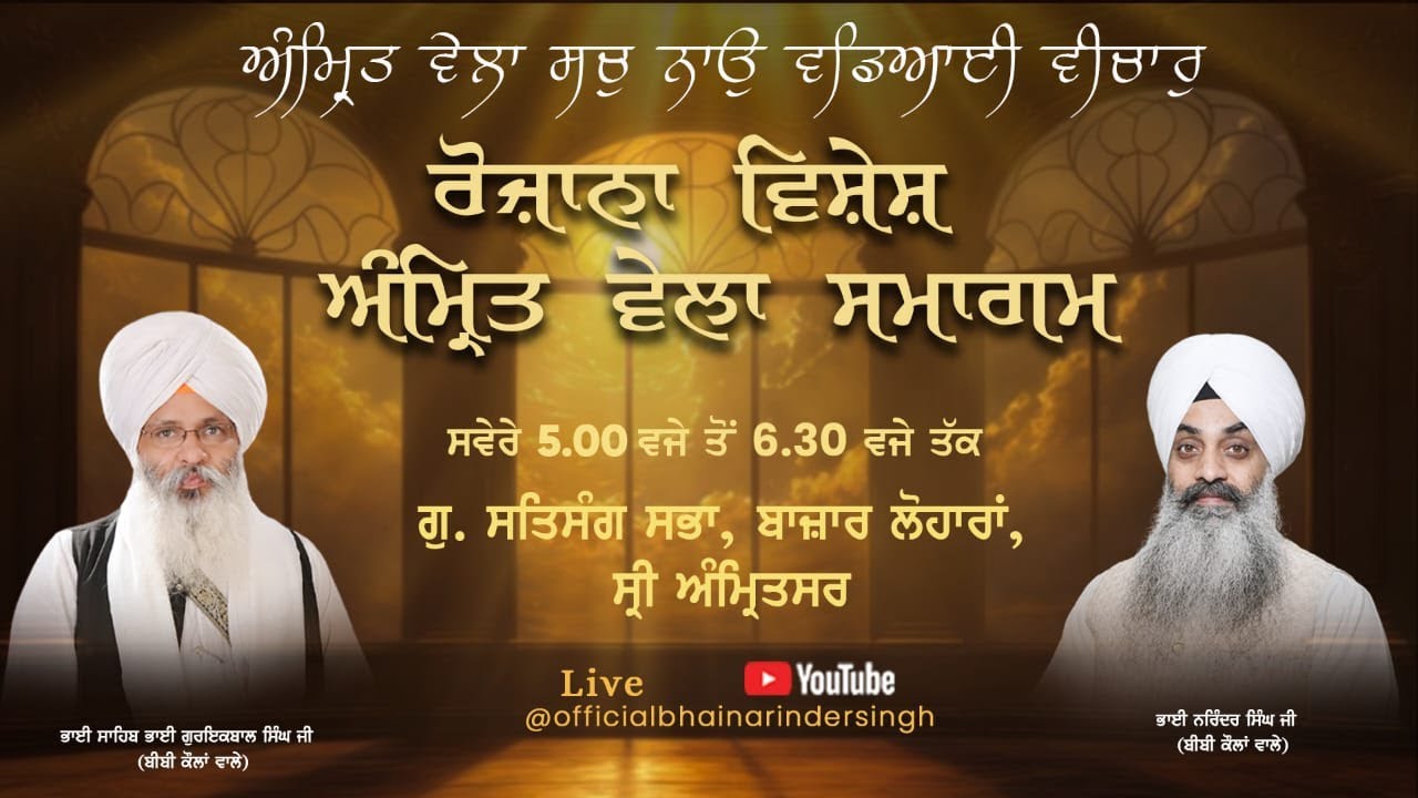 LIVE  27  feb  2026 ਵਿਸ਼ੇਸ਼ ਅੰਮ੍ਰਿਤ ਵੇਲਾ ਸਮਾਗਮ ਭਾਈ ਗੁਰਇਕਬਾਲ ਸਿੰਘ ਜੀ ਅਤੇ ਭਾਈ ਨਰਿੰਦਰ ਸਿੰਘ  ਜੀ