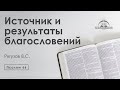 «Источник и результаты благословений» | Псалом 66 | Рягузов В.С.